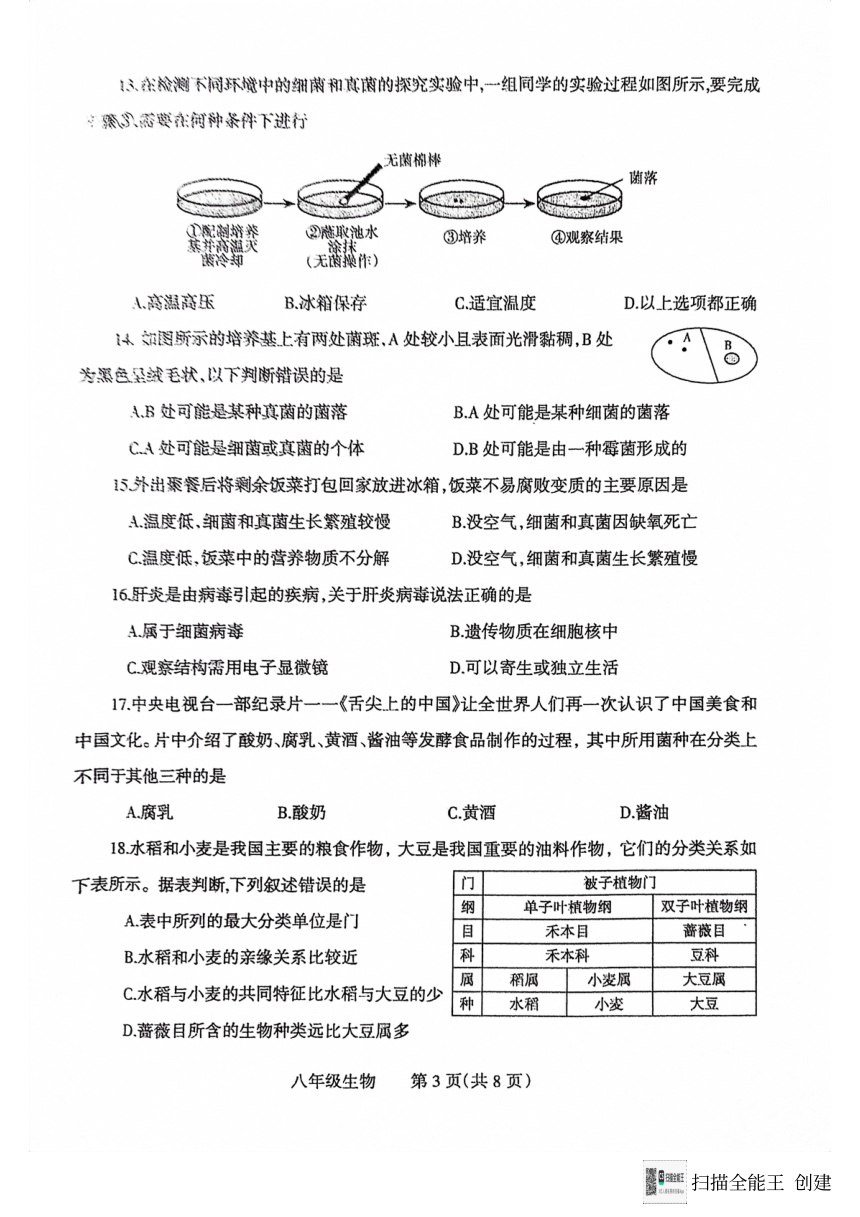 河南省焦作市温县2023-2024学年八年级上学期期末生物试题（PDF版无答案 含答题卡）