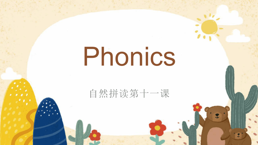 phonics 自然拼读第11课课件（30张PPT)