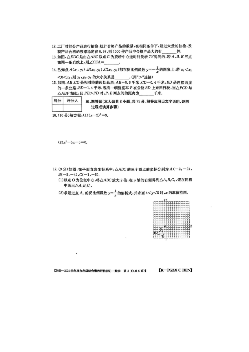 河南省安阳市部分学校2023一2024学年上学期九年级综合素养评估四（期末）数学试题（图片版含答案）