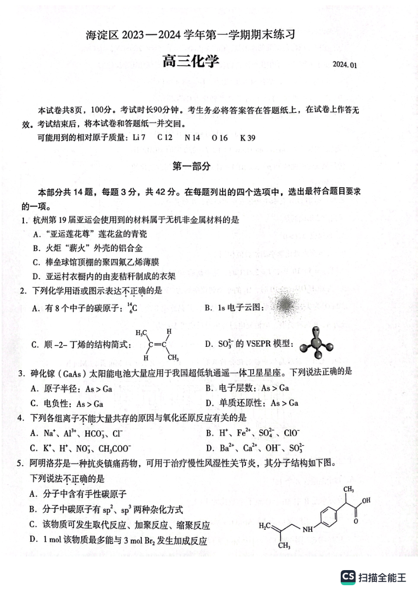 北京市海淀区2023-2024学年高三上学期期末考试化学试卷（PDF版，无答案）