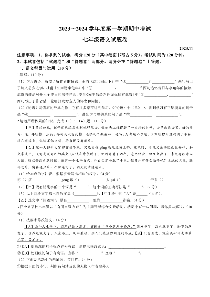 安徽省怀宁县2023-2024学年七年级上学期期中语文试题（含答案）
