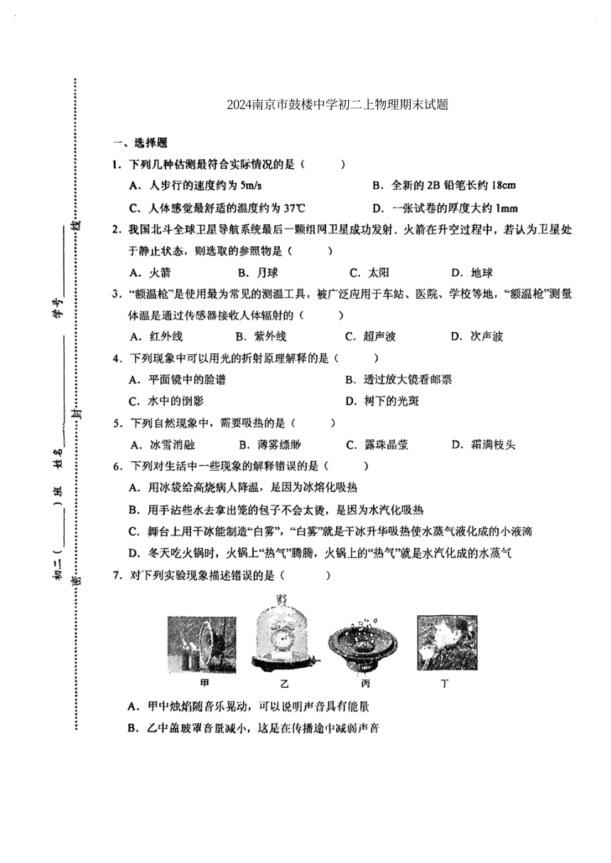 江苏省南京市鼓楼中学2023-2024学年八年级上学期物理期末试题（PDF版 无答案）