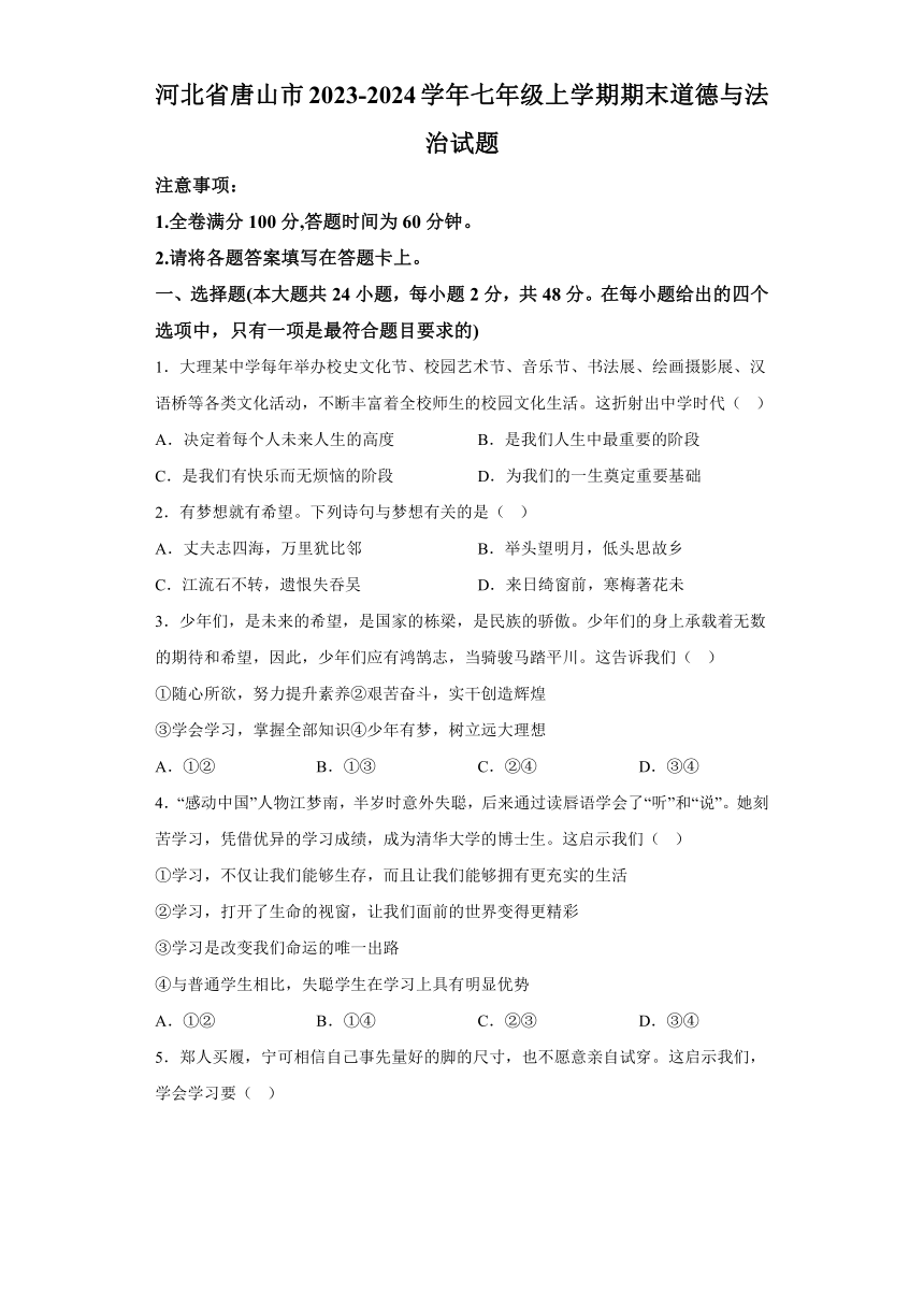 河北省唐山市2023-2024学年七年级上学期期末 道德与法治试题（含解析）