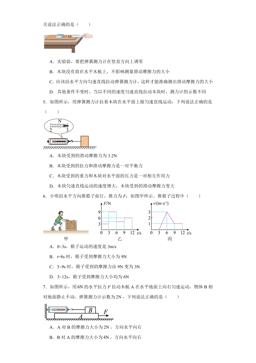 7.6探究摩擦力大小与什么有关练习题-2022-2023学年北师大版八年级下册物理（含答案）