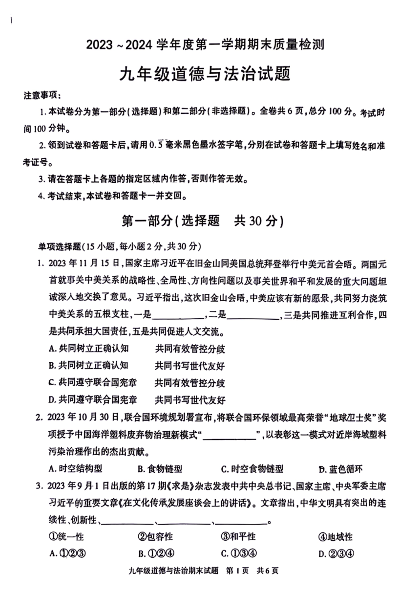 陕西省西安市长安区长安六校联考 2023-2024学年九年级上学期期末道德与法治试题（PDF版无答案）