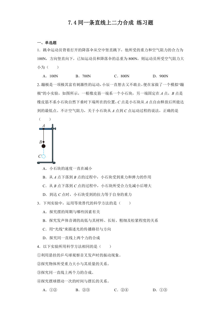 7.4同一条直线上二力合成练习题（ 含答案）2023-2024学年北师大版八年级下册物理