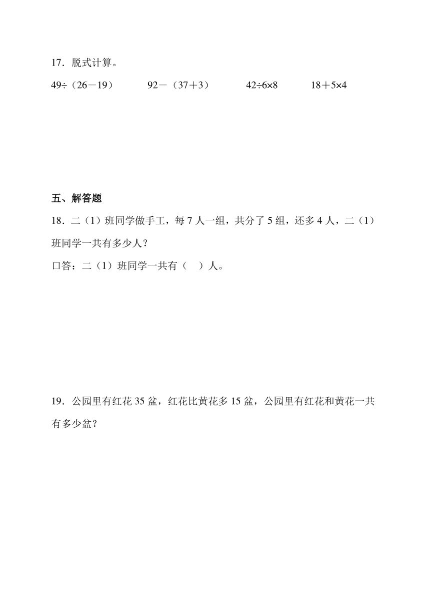 混合运算 单元测评卷 人教版数学 二年级下册（2）（含答案）