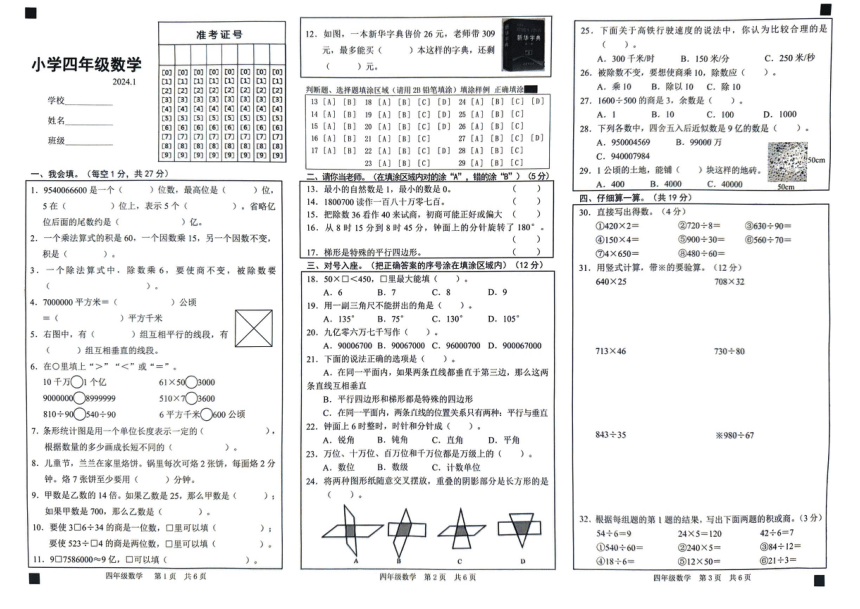 山东省菏泽市2023-2024学年四年级上学期期末数学试题（PDF无答案）