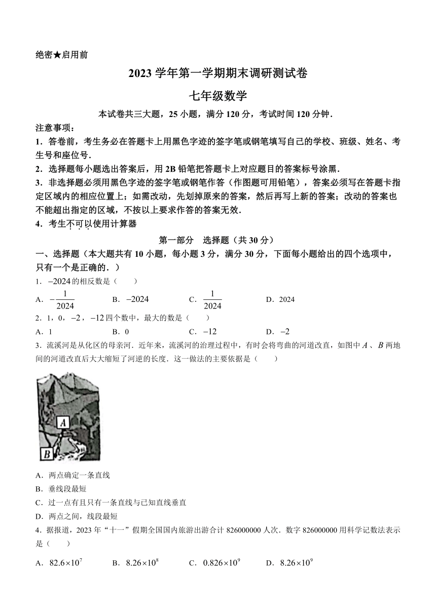 广东省广州市从化区2023-2024学年七年级上学期期末数学试题（含答案）