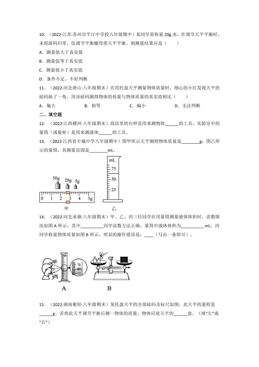 沪科版八年级物理上册课时特训 5.2学习使用天平和量筒（原卷版+解析）