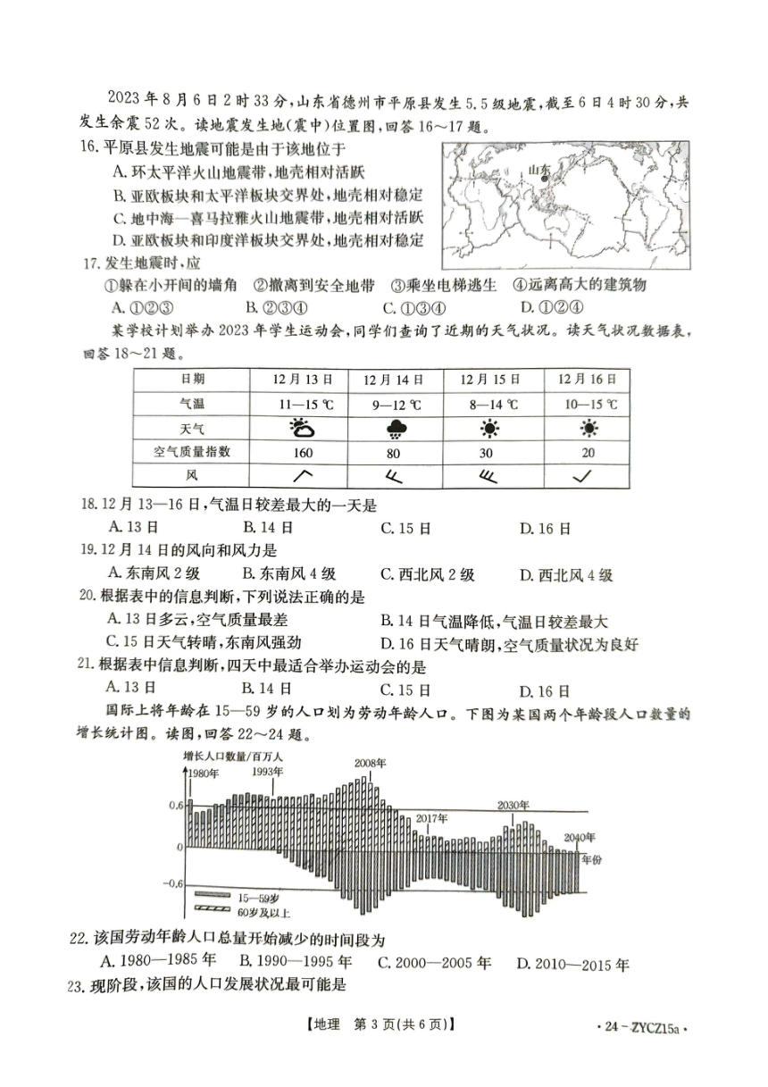 广东省江门市2023-2024学年七年级上学期期末地理试题（PDF、无答案）