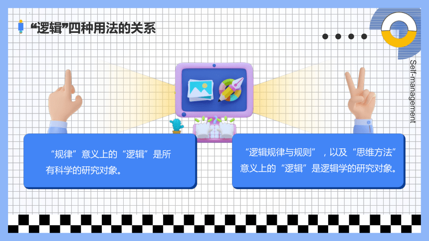 2.1“逻辑”的多种含义 课件（共18张ppt）高中政治统编版选择性必修三