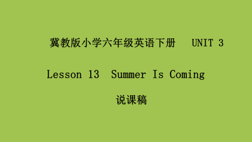 Unit 3 Lesson 13  Summer Is Coming 说课课件(共19张PPT)