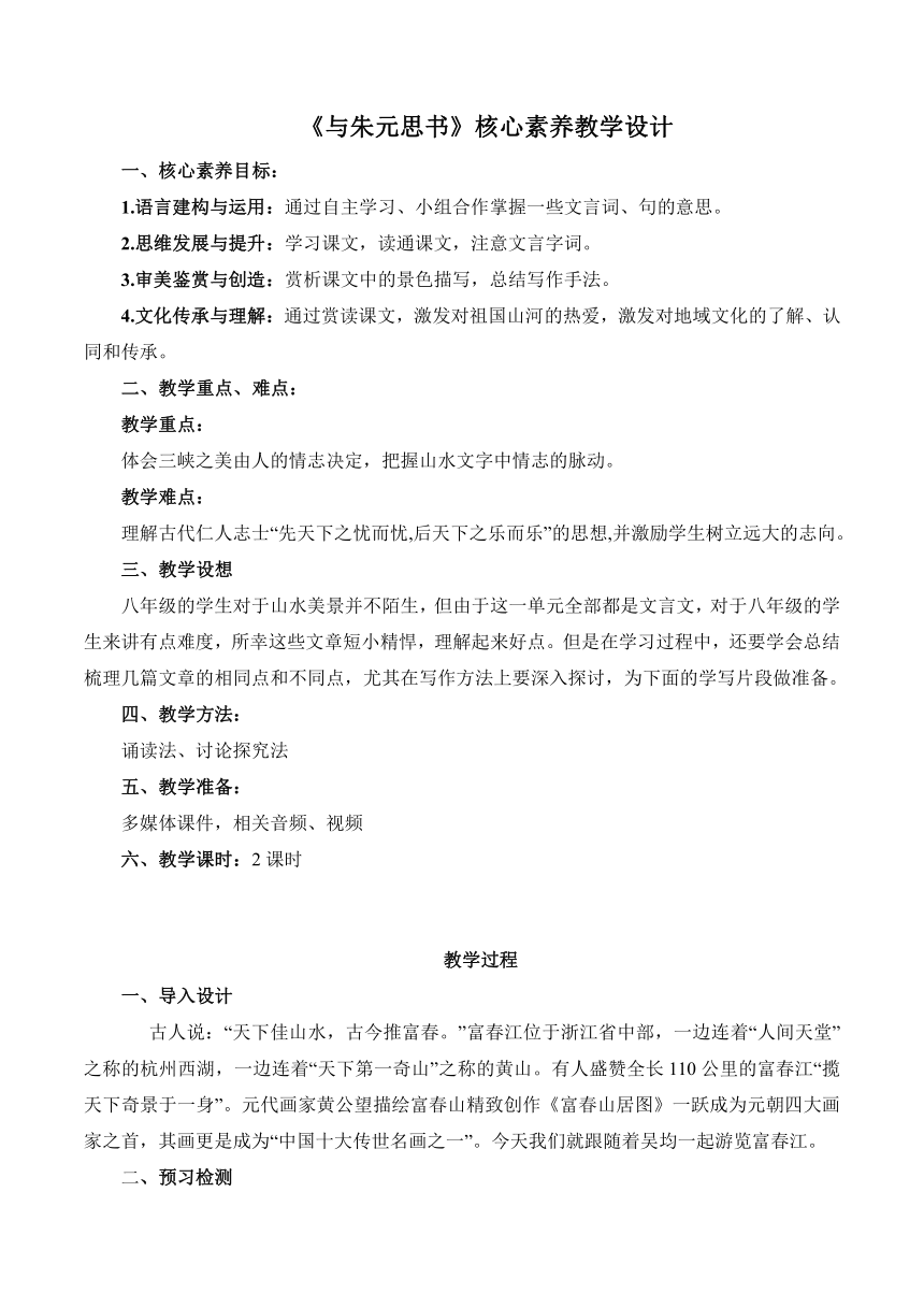 八年级语文上册（统编版）第12课《与朱元思书》核心素养教学设计