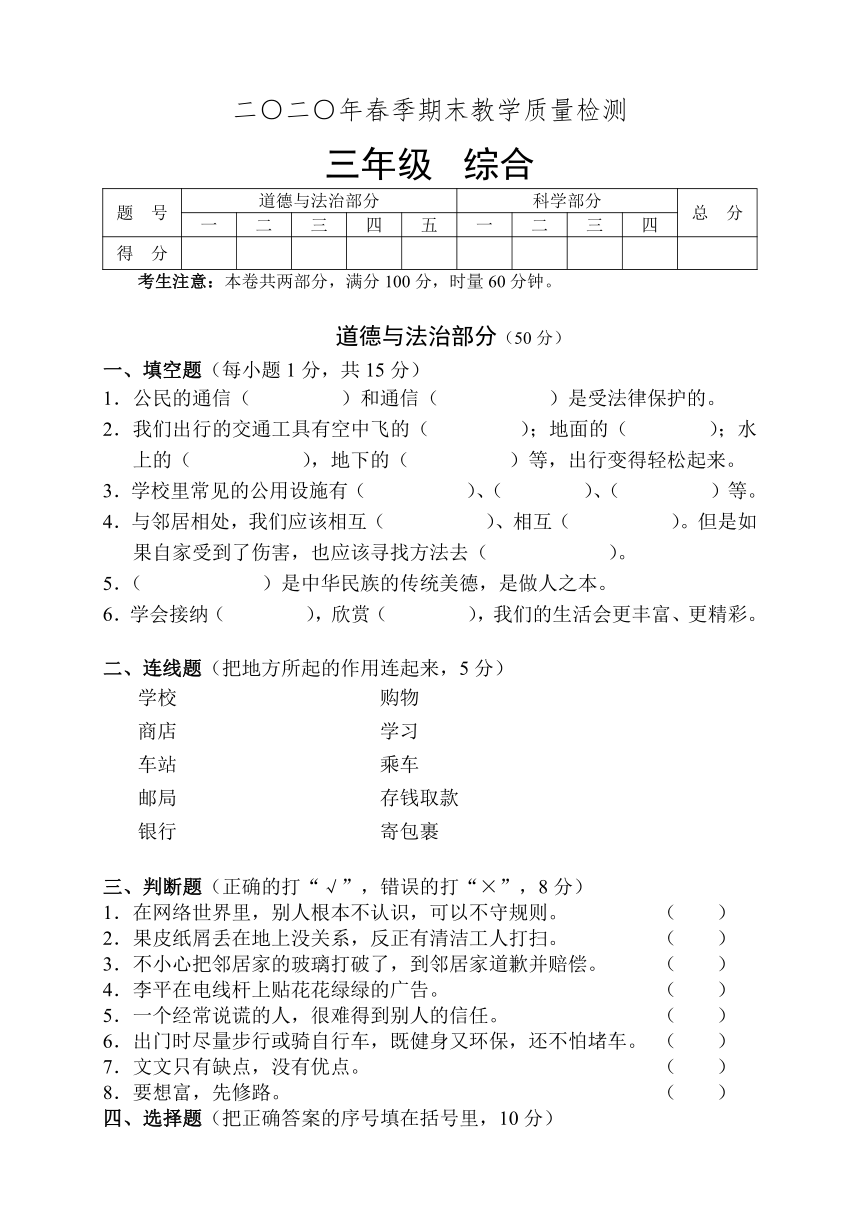 湖南省张家界市慈利县2019-2020学年三年级下学期期末考试综合（道德与法治、科学）试题（含答案）