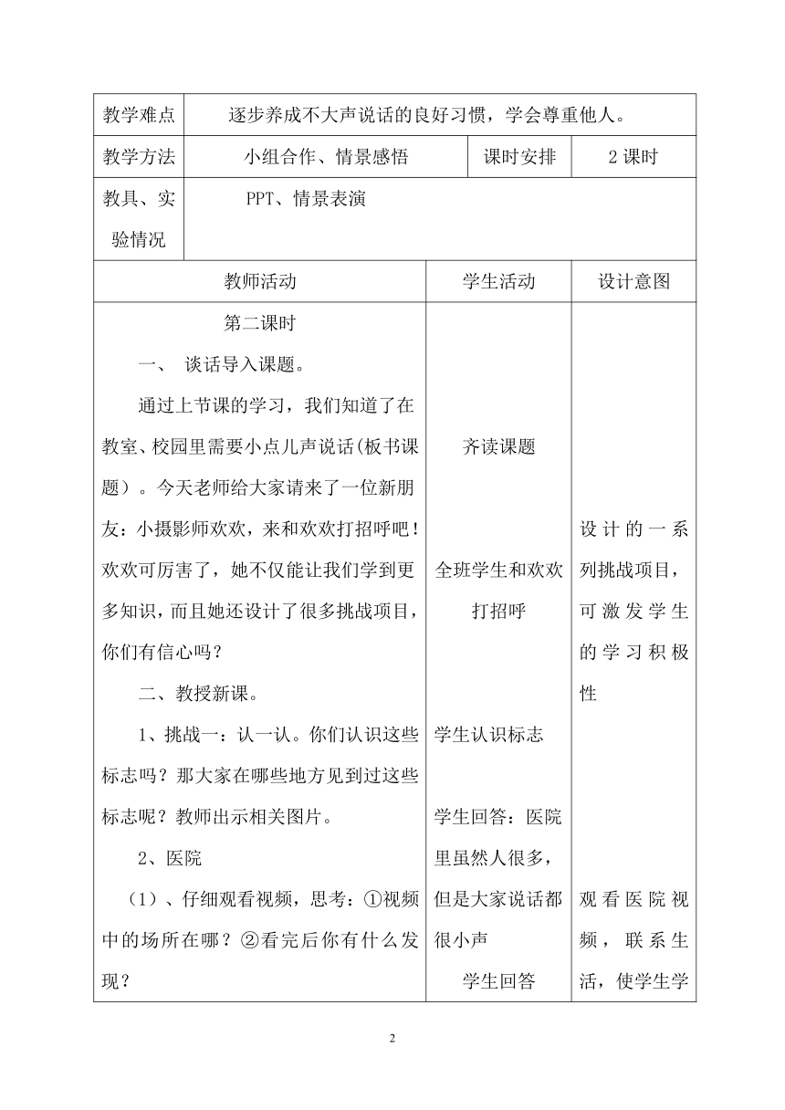 部编版道德与法治二年级上册3.12《我们小点儿声》第二课时  教学设计 （表格式）