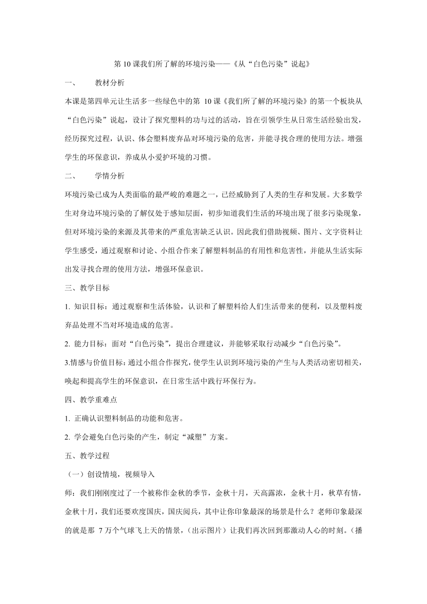 统编版四年级上册4.10《我们所了解的环境污染》 第一课时 《从“白色污染”说起》   教学设计