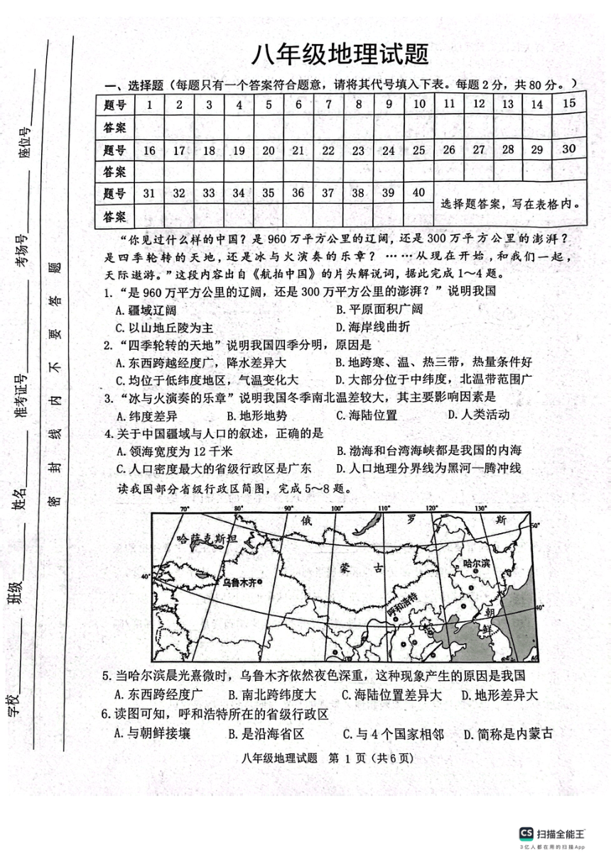 江苏省宿迁市泗洪县2023-2024学年八年级上学期期末地理试题（PDF版无答案）