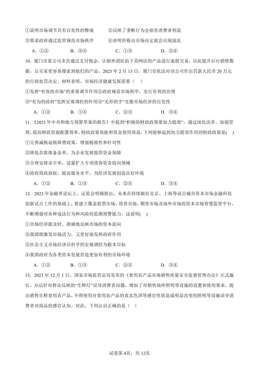 第二课 我国的社会主义市场经济体制 练习 2023-2024学年度高中政治统编版必修二经济与社会（含解析）