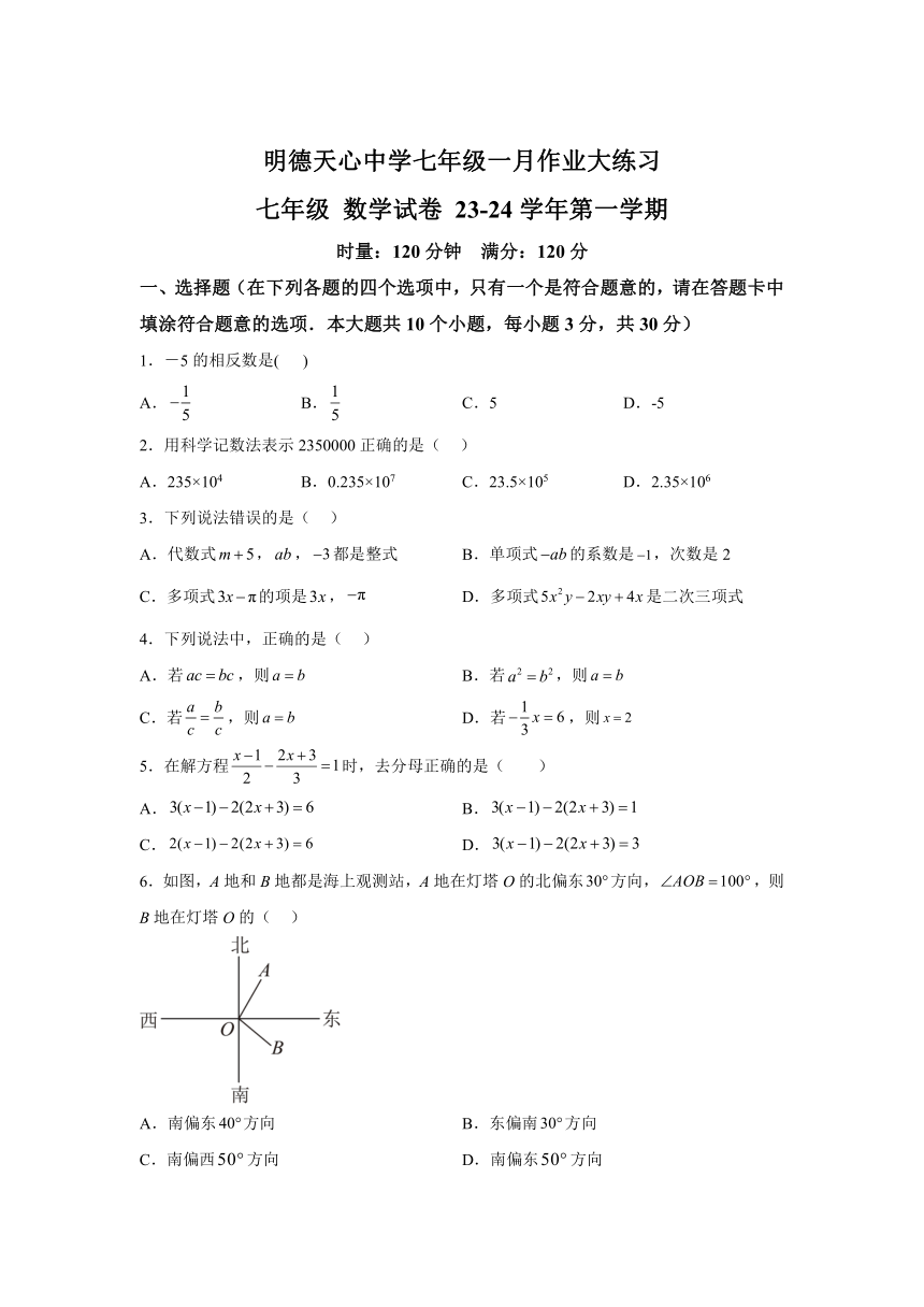湖南省长沙市明德天心中学2023-2024学年七年级上学期期末数学试题（含解析）