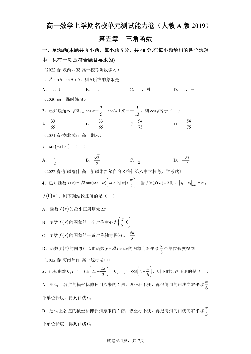 第五章 三角函数 单元测试能力卷必修一 人教A版（2019）（含解析）