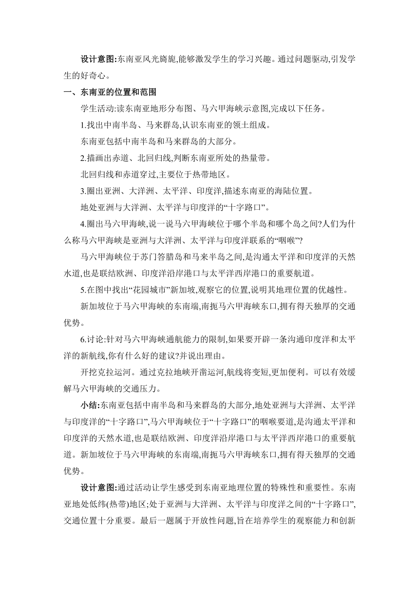 7.1东南亚 两课时教案 湘教版地理七年级下册