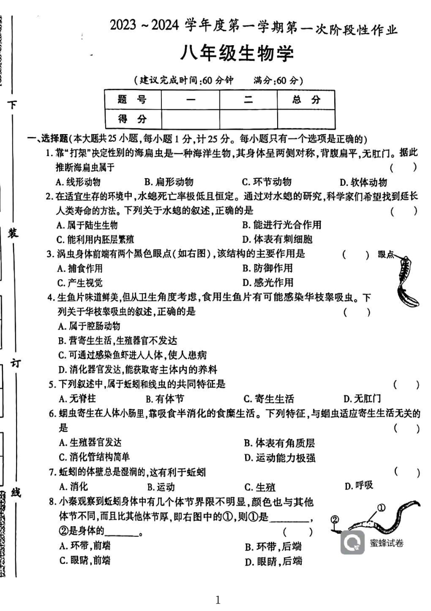 广东省河源市龙川县2023-2024学年八年级上学期1月月考生物试题（PDF版无答案）