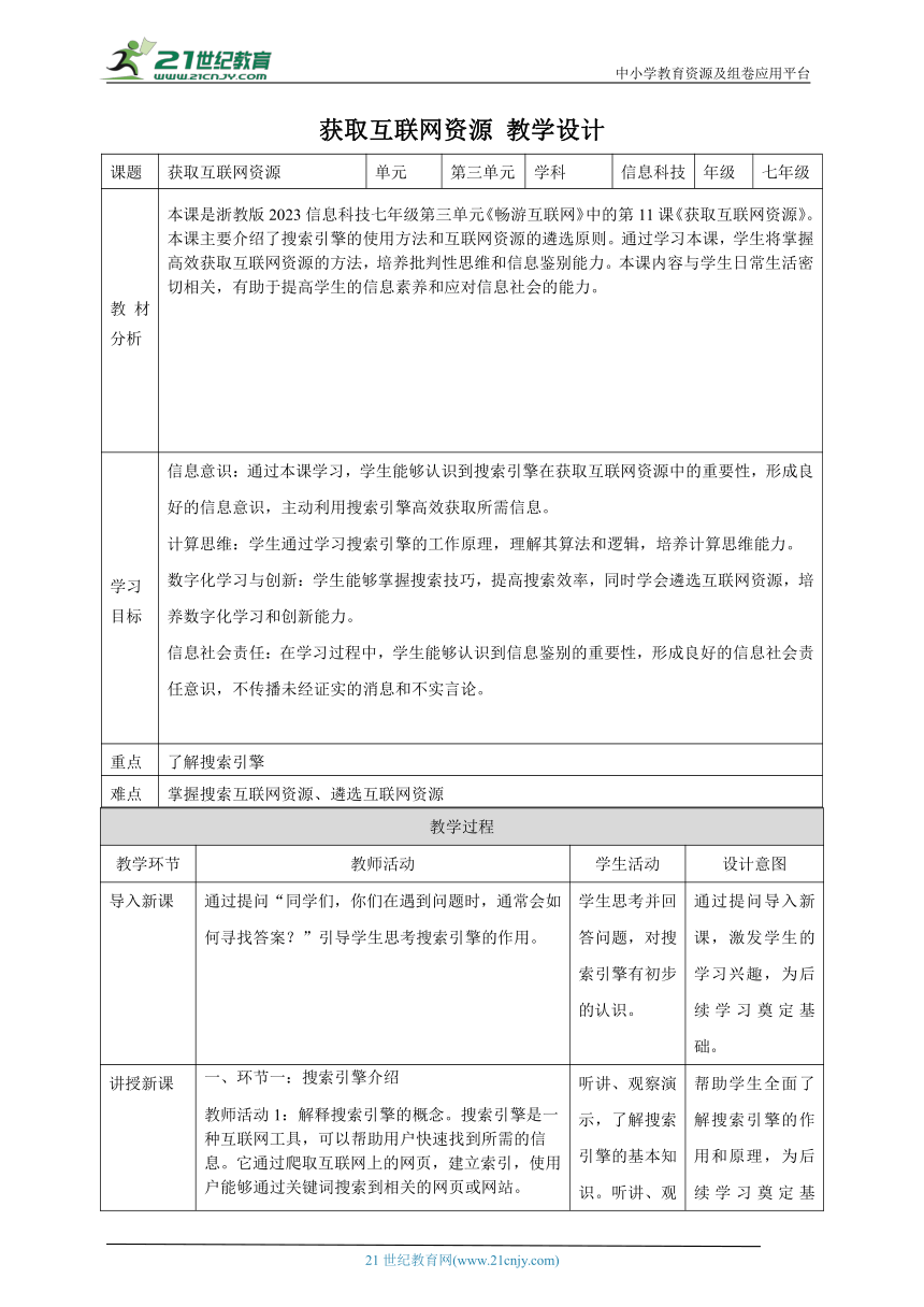 第11课 获取互联网资源 教案4 七上信息科技浙教版（2023）