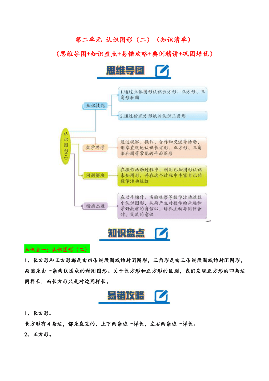 一年级数学下册（苏教版）第二单元 认识图形（二）（知识清单）（含答案）