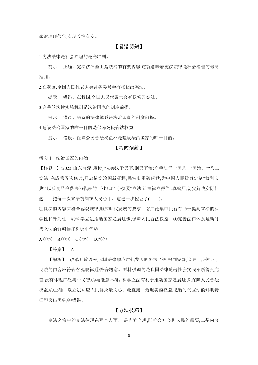 【核心素养目标】第八课 法治中国建设 学案（含习题答案）2024年高考政治部编版一轮复习必修三