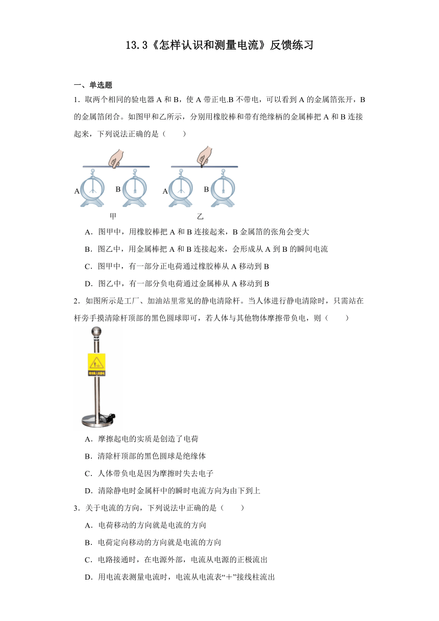 13.3《怎样认识和测量电流》反馈练习（含答案）2023-2024学年沪粤版物理九年级上学期