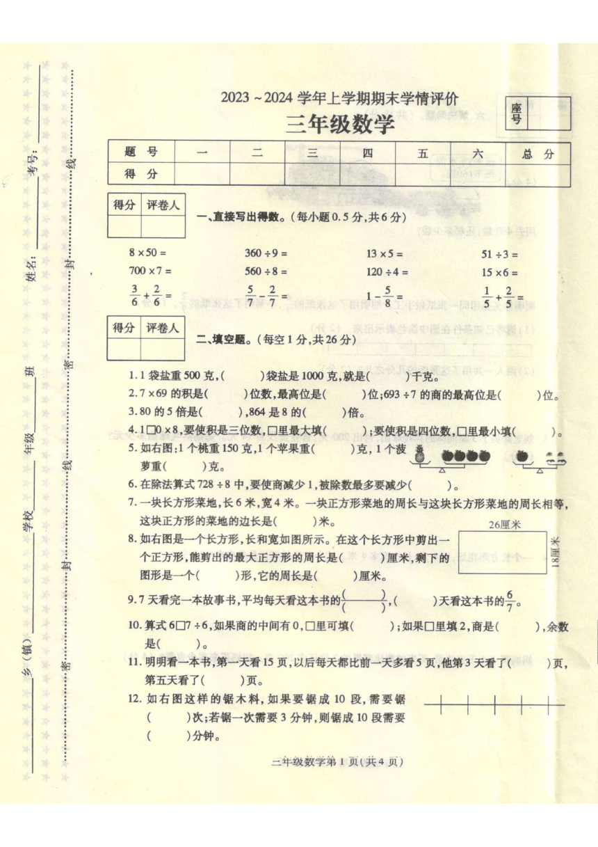 河南省平顶山市鲁山县2023-2024学年三年级上学期数学期末评估试卷（图片版无答案）