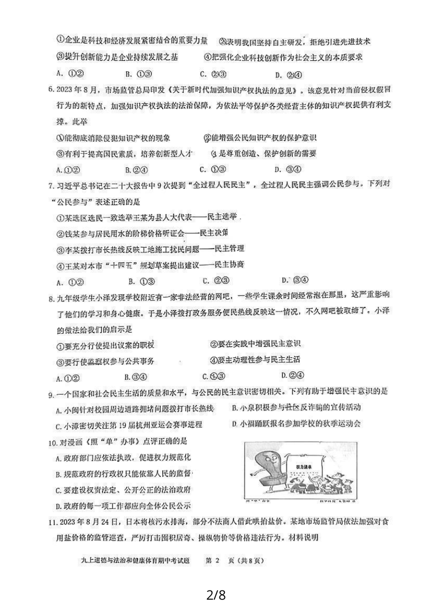 福建省漳州市2023-2024学年第一学期期中考九年级道德与法治与体育与健康试卷（PDF版，含答案）