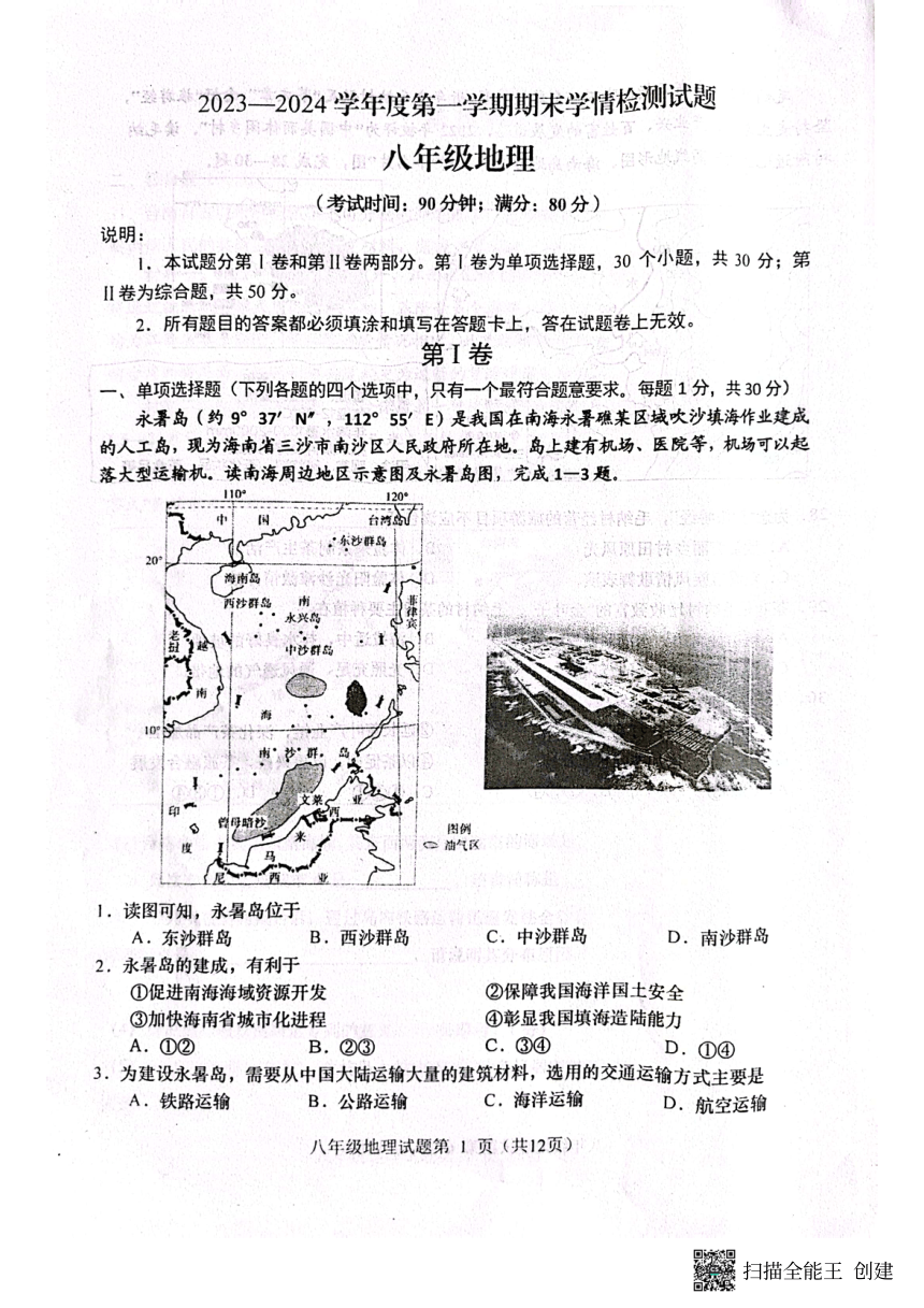 2023-2024学年山东省青岛市胶州市八年级上学期期末地理试题（PDF版无答案）