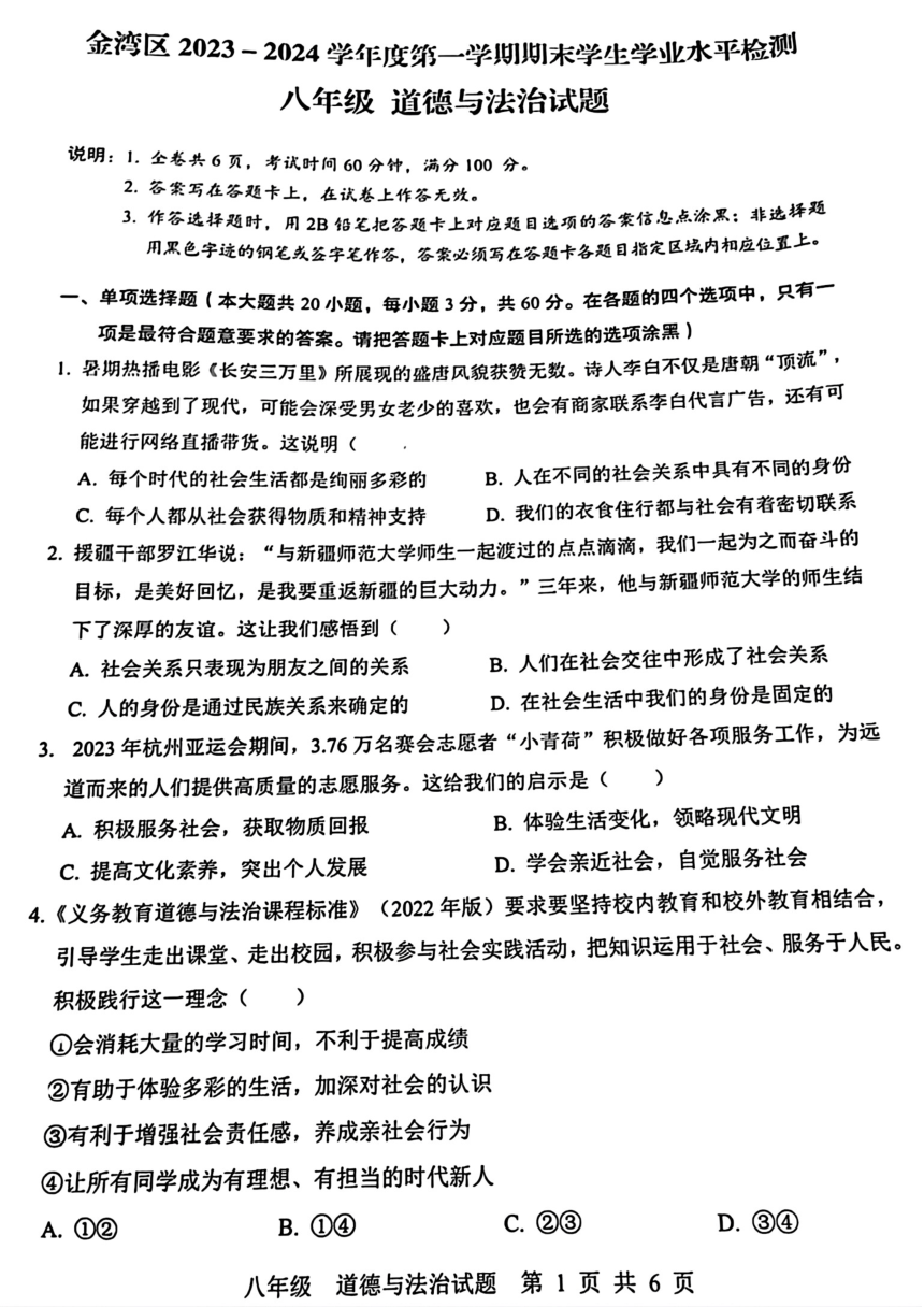 广东省珠海市金湾区2023-2024学年八年级上学期期末道德与法治试题（pdf版无答案）