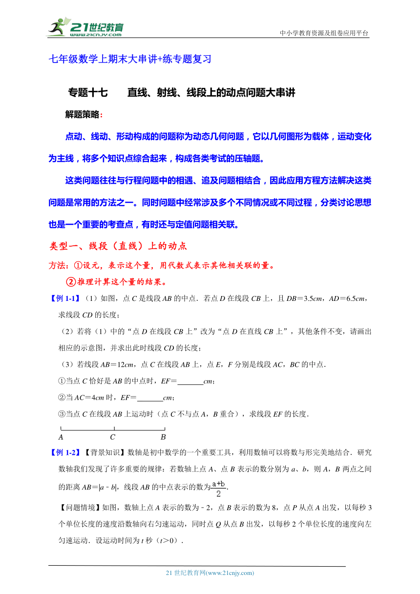 七年级数学上期末大串讲+练专题复习专题十七    直线、射线、线段上的动点问题大串讲（含解析）