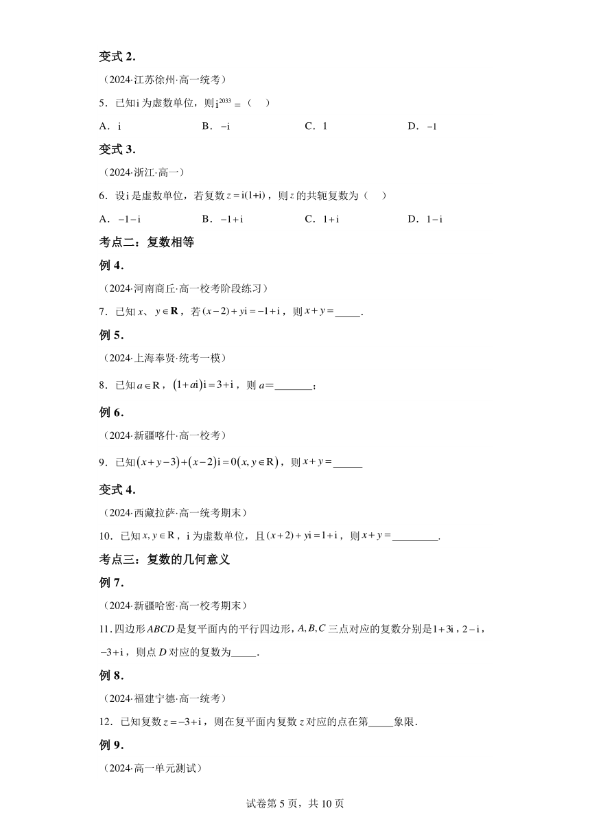 预习新知：专题05复数的概念   2024年高一数学寒假提升学与练（人教A版2019）学案（含解析）