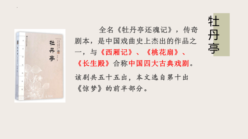 古诗词诵读《游园·皂罗袍》课件(共34张PPT)统编版高中语文必修下册