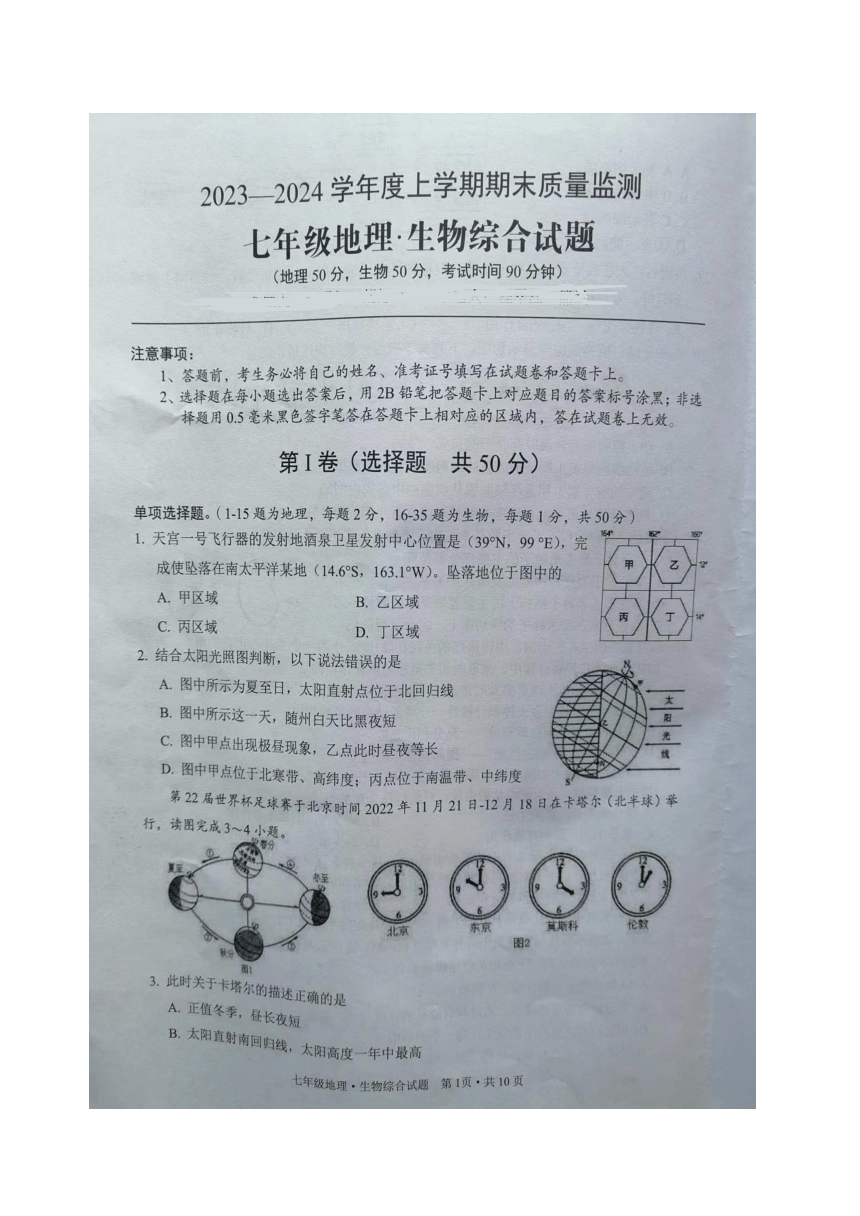 湖北省广水市2023—2024学年上学期期末检测七年级地理生物试题（图片版含答案）