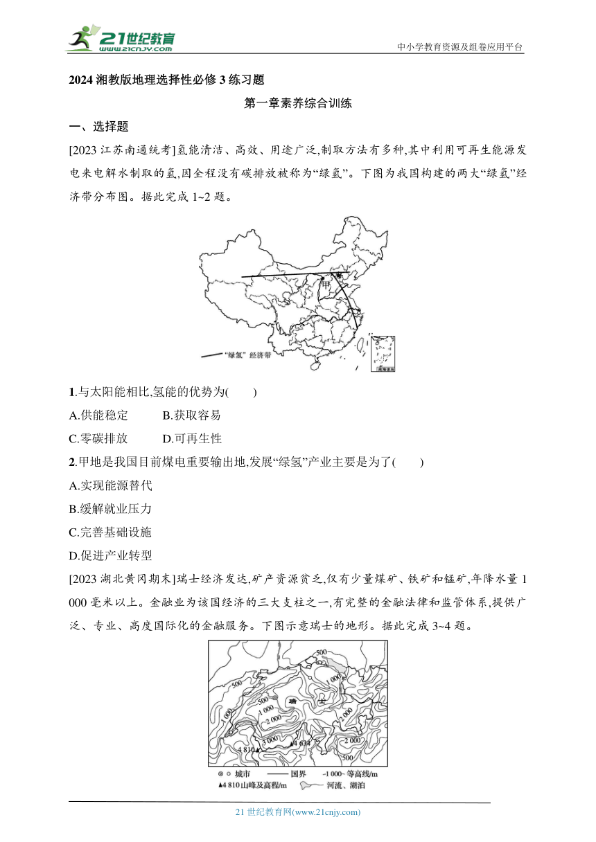 2024湘教版地理选择性必修3练习题--第1章素养综合训练（含解析）