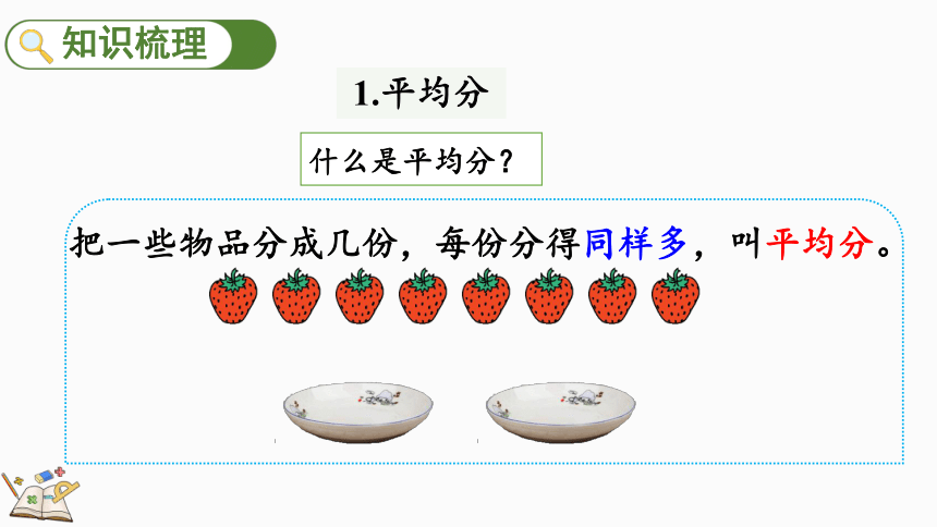 人教版数学二年级下册10.2 表内除法、有余数的除法课件(共25张PPT)