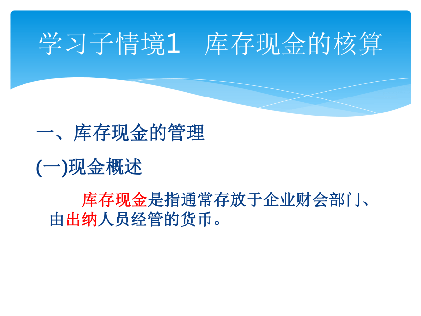 学习情境一 货币资金的核算 课件(共62张PPT)-《会计实务》同步教学（大连理工大学出版社）