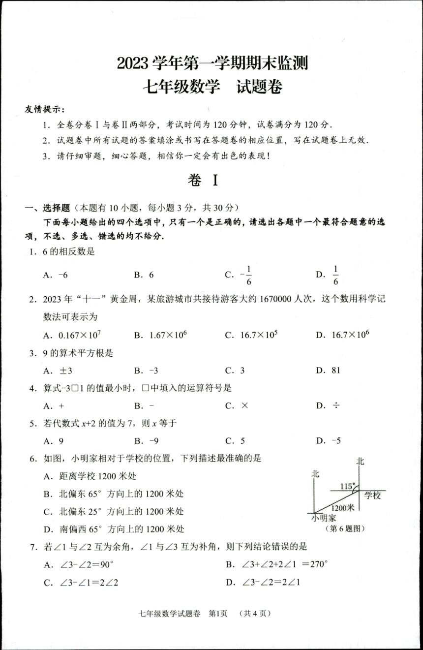浙江省湖州市长兴县等2地2023-2024学年七年级上学期1月期末数学试题(图片版含答案)