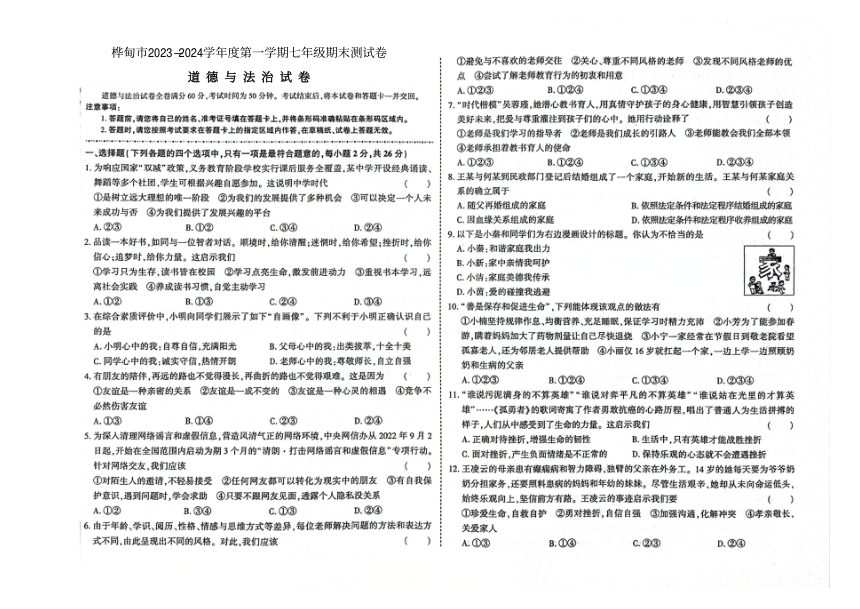 吉林省桦甸市2023-2024学年第一学期七年级道德与法治期末试卷（图片版，含答案）