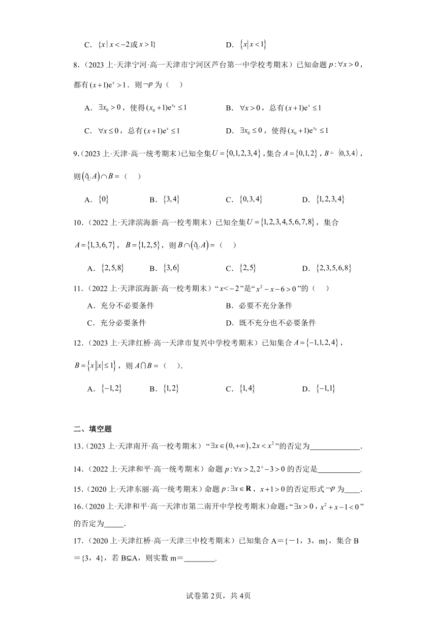 01集合与常用逻辑用语-天津市2023-2024学年高一上学期期末数学专题练习（人教版A版，2019新版）（含解析）