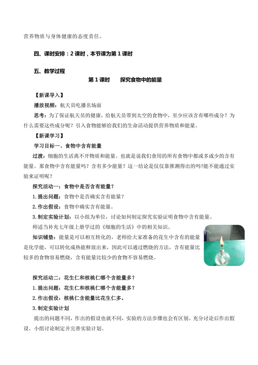 【核心素养目标】4.2.1食物中的营养物质（第1课时）教学设计（含答案）七年级生物下册（人教版）