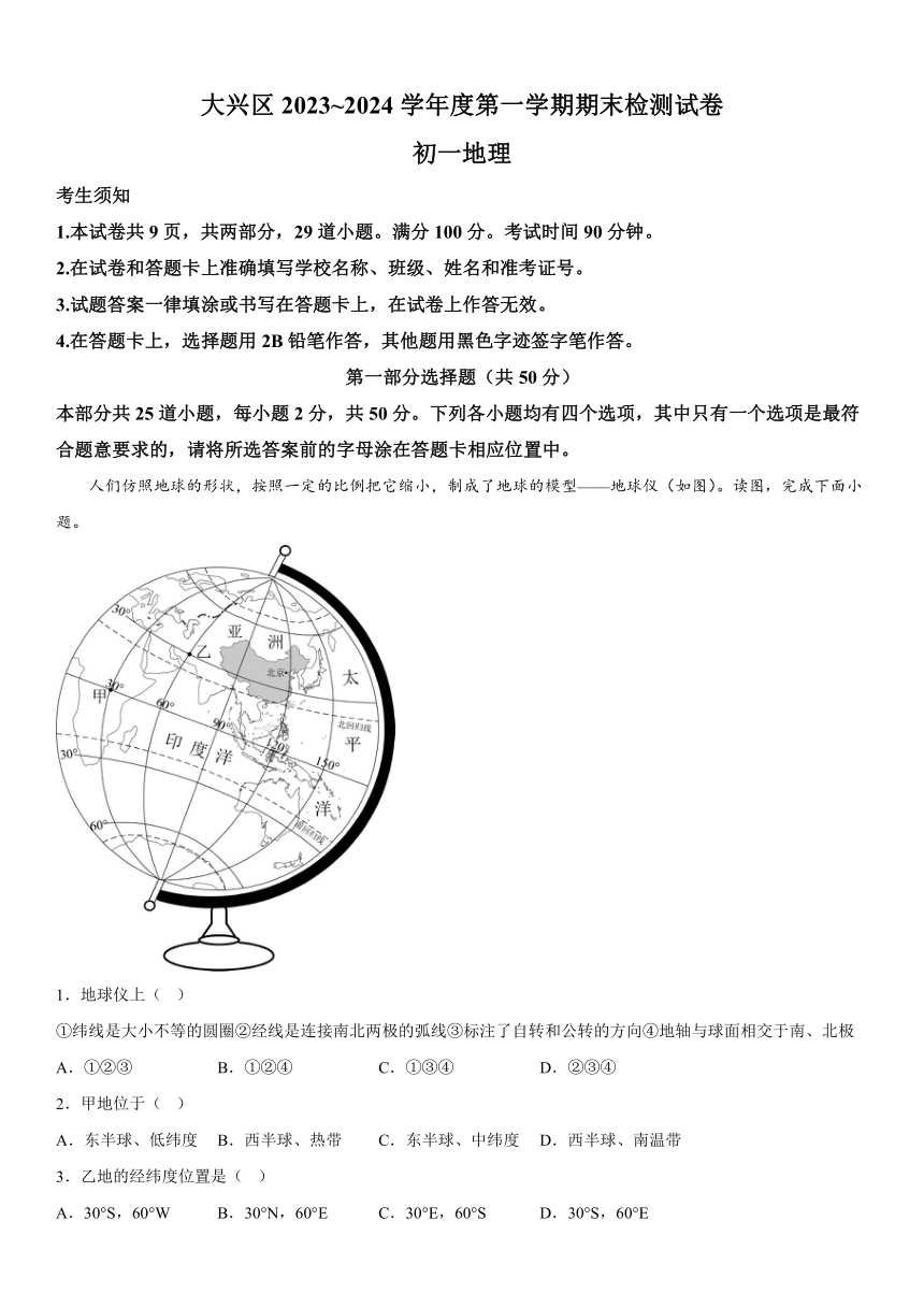 北京市大兴区2023-2024学年七年级（上）期末考试地理试卷（含解析）