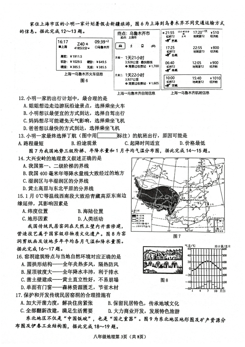 山东省临沂市沂水县2023-2024学年八年级上学期期末考试地理试题（PDF版无答案）