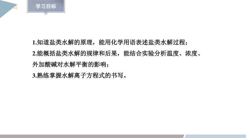 3.2 课时2 盐类水解的原理  课件(共22张PPT) 2023-2024学年高二化学鲁科版（2019）选择性必修1