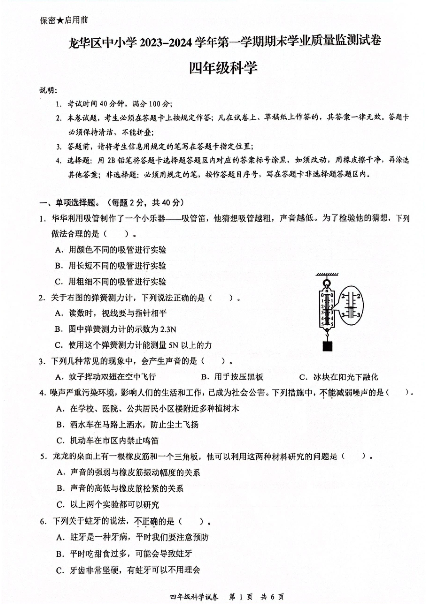 广东省深圳市龙华区2023-2024学年四年级上学期1月期末科学试题（扫描版无答案）